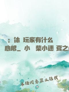 靈籠：休閑玩家有什么壞心眼